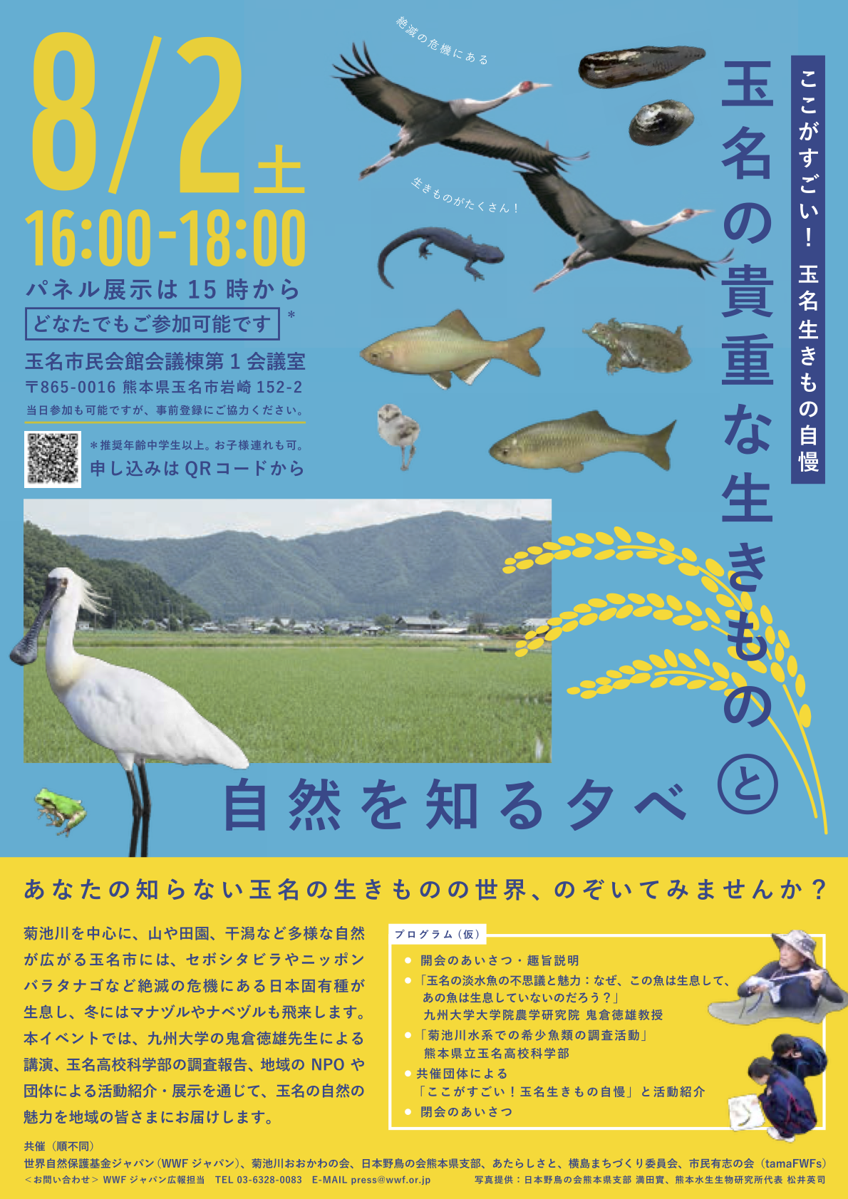 『玉名の貴重な生きものと自然を知る夕べ』フライヤー